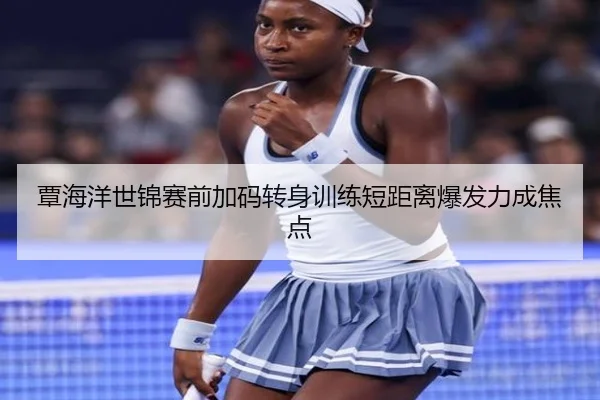 覃海洋世锦赛前加码转身训练短距离爆发力成焦点 - ANBOSPORTS