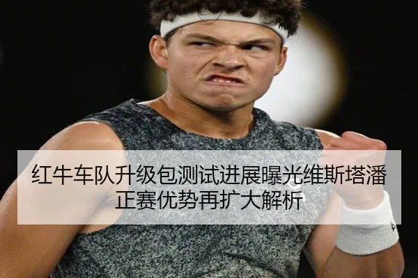 红牛车队升级包测试进展曝光维斯塔潘正赛优势再扩大解析 | ANBOSPORTS